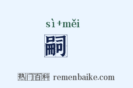嗣媺是什么意思的图片